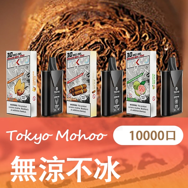 TOKYO MOHOO BOX 東京魔盒替換式煙彈 日本熱銷品牌|專用主機適用:圖片 5